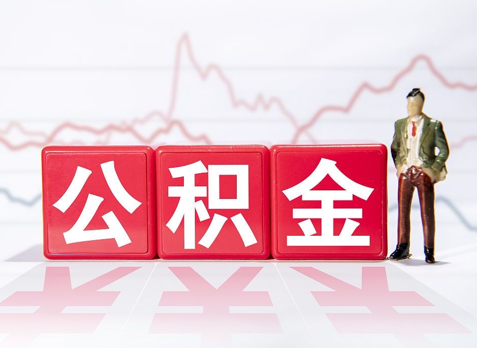 公积金销号过户流程（住房公积金销号）